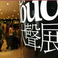 大聲展 大聲展