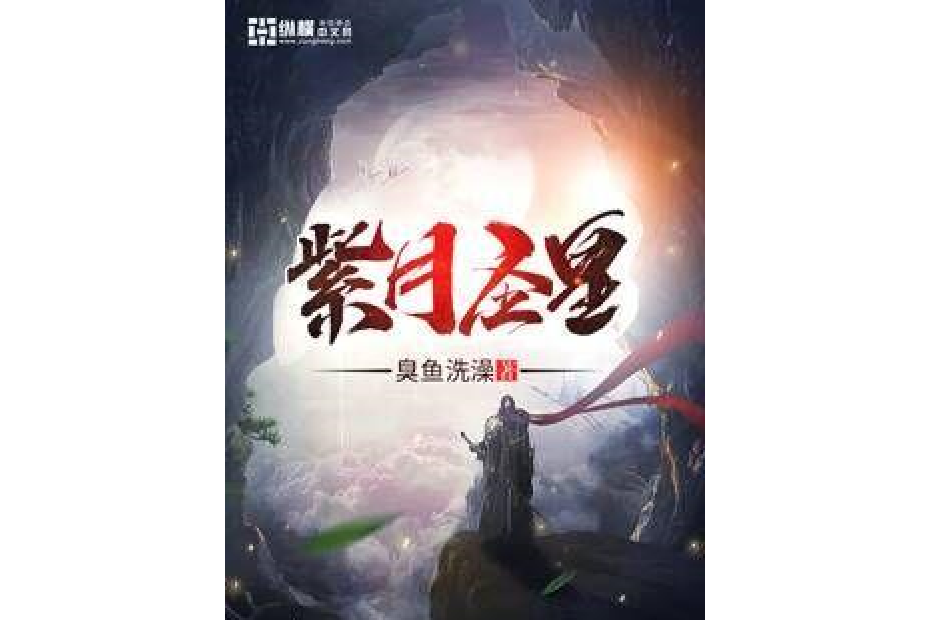 紫月聖皇 紫月聖皇
