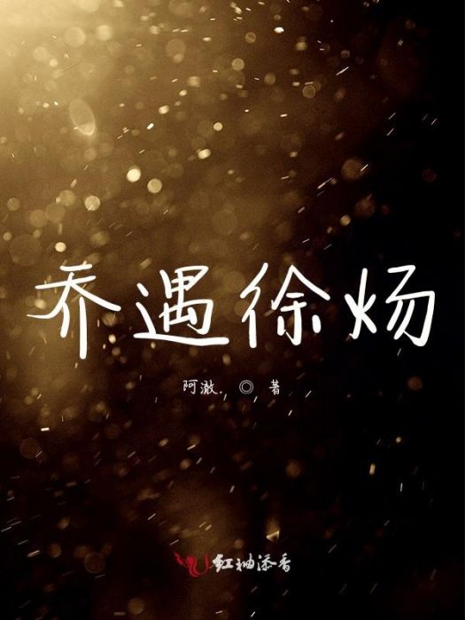 喬遇徐煬 喬遇徐煬