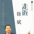 走近徐斌 走近徐斌