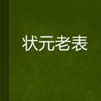 狀元老表 狀元老表