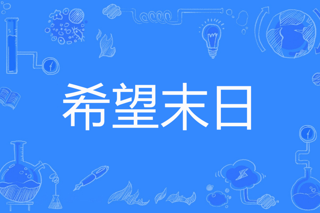 希望末日 希望末日
