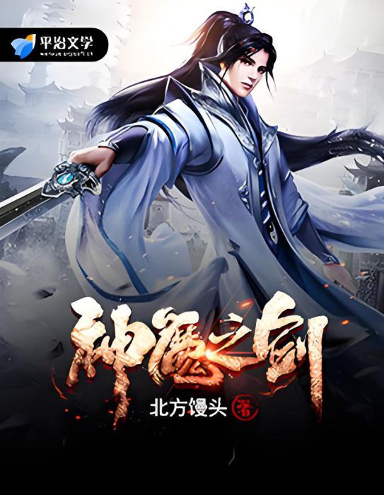 神魔之劍 神魔之劍