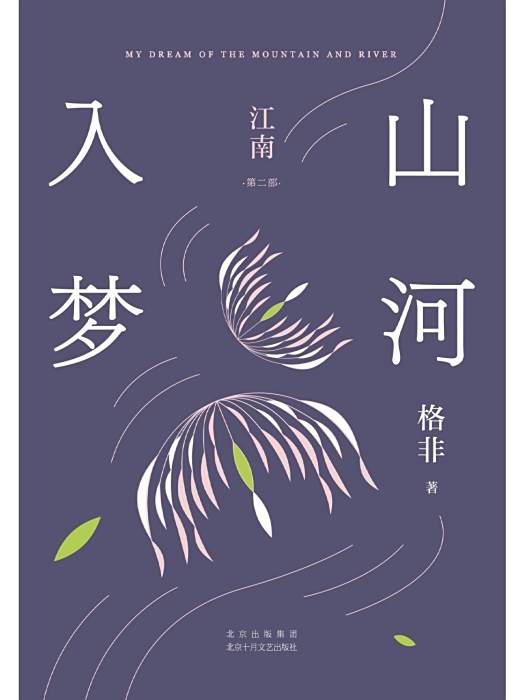 山河入夢(2023年北京十月文藝出版社出版的圖書) 山河入夢(2023年北京十月文藝出版社出版的圖書)