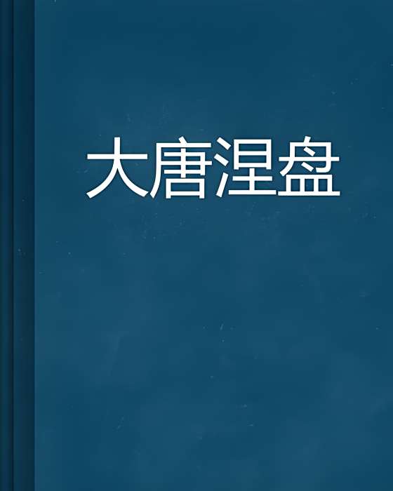 東唐傳 東唐傳