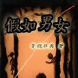 假如男女 假如男女