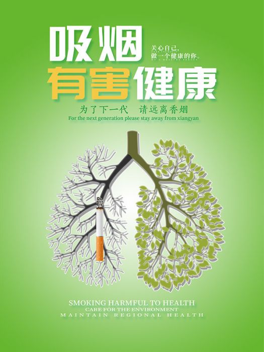 吸菸危害 吸菸危害