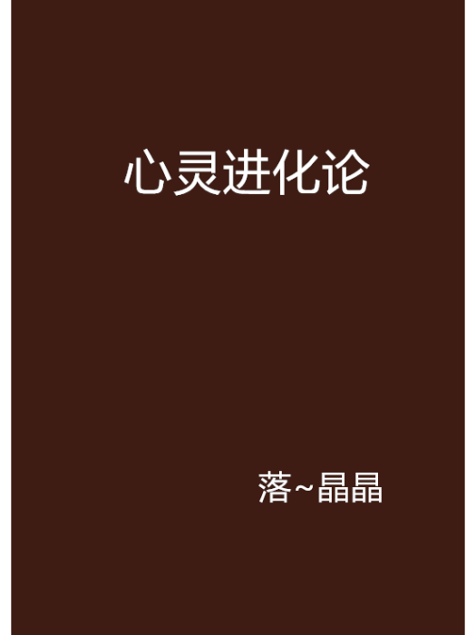心靈進化論 心靈進化論