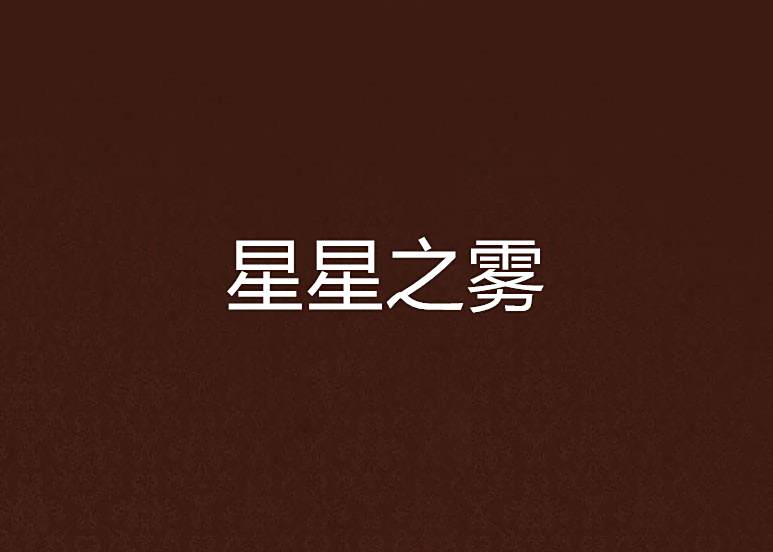 星星之霧