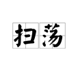 掃蕩(sweeping) 掃蕩(sweeping)