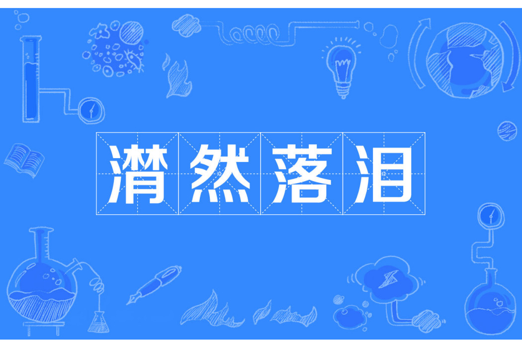 潸然落淚 潸然落淚