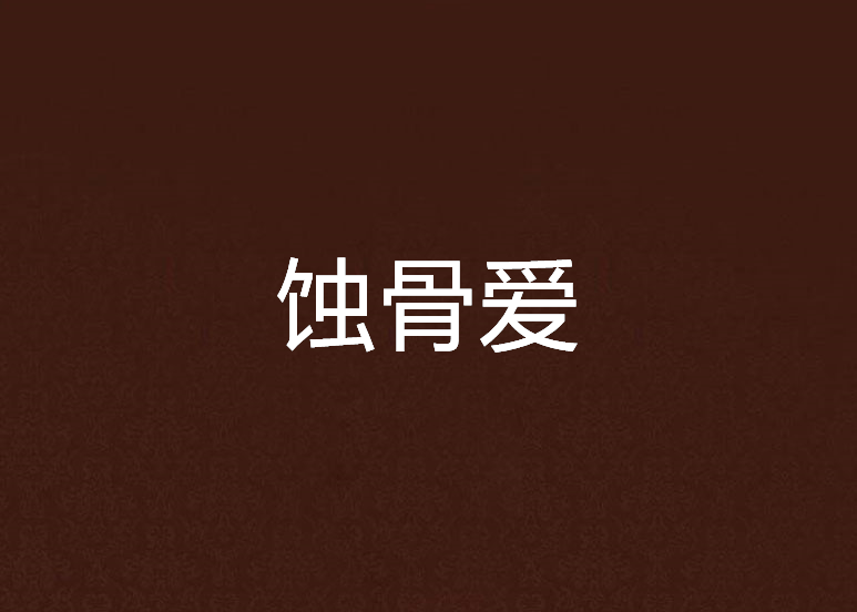 蝕骨愛 蝕骨愛