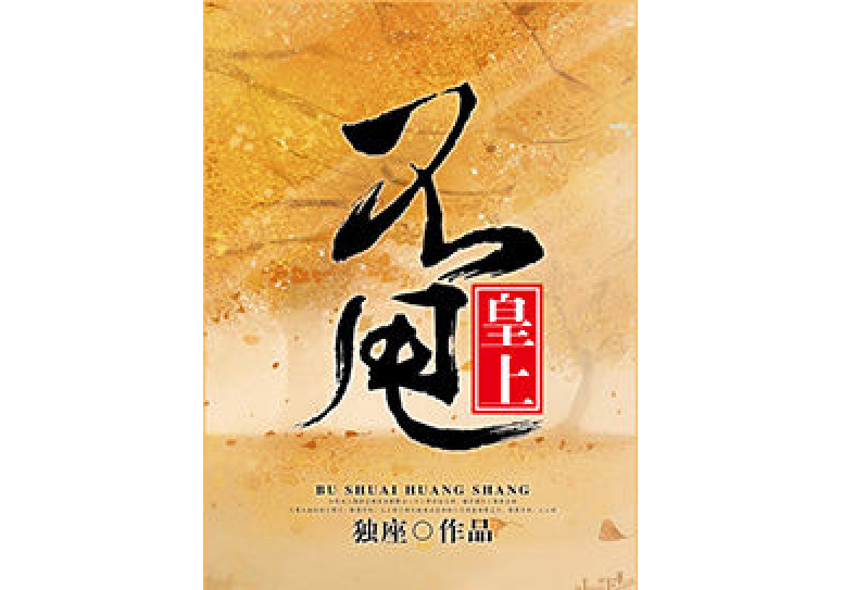 不甩皇上 不甩皇上