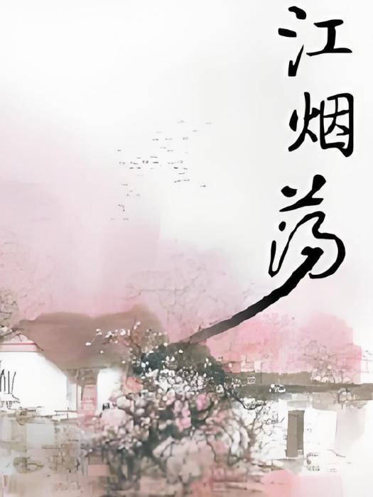 江煙盪 江煙盪
