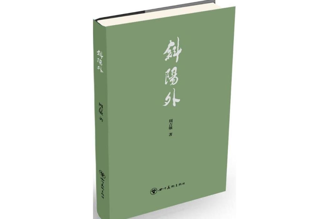 斜陽外(2015年四川美術出版社出版的圖書) 斜陽外(2015年四川美術出版社出版的圖書)