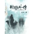 射鵰外傳 射鵰外傳