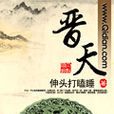 晉天 晉天