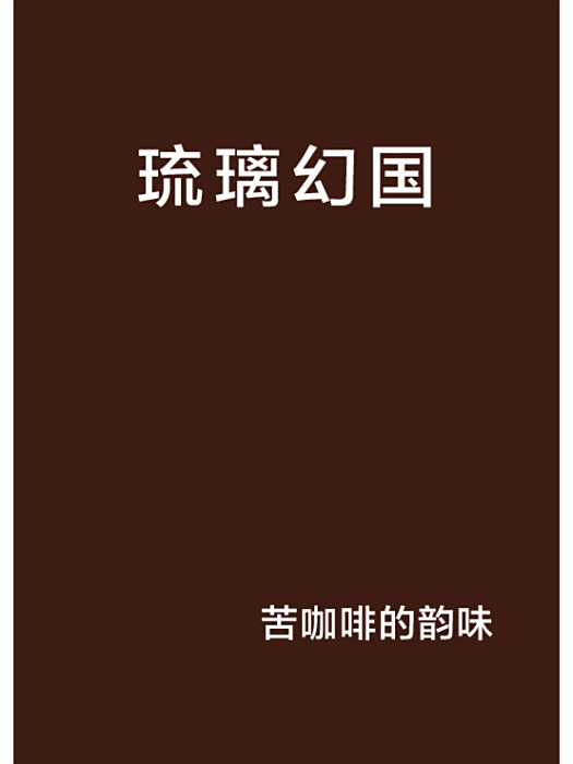 琉璃幻國 琉璃幻國