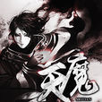 魔天(狂奔的蝸牛創作的小說) 魔天(狂奔的蝸牛創作的小說)