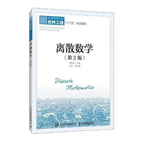 離散數學(2021年人民郵電出版社出版的圖書) 離散數學(2021年人民郵電出版社出版的圖書)