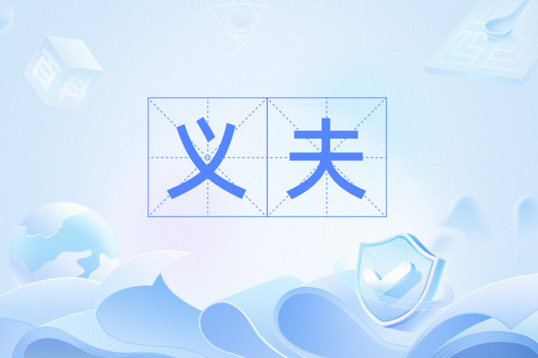 義夫(詞語) 義夫(詞語)