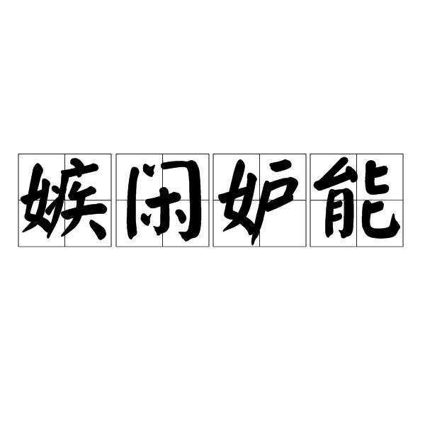 嫉閒妒能 嫉閒妒能