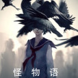 怪物語 怪物語