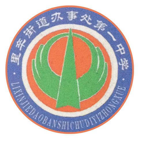 里辛一中 里辛一中
