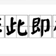 非此即彼(漢語成語) 非此即彼(漢語成語)