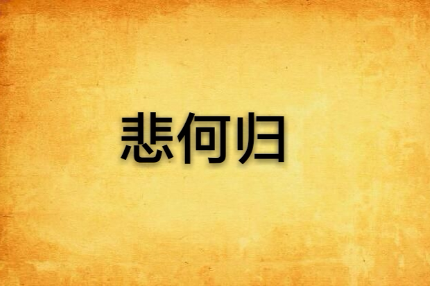 悲何歸(古裝武俠小說) 悲何歸(古裝武俠小說)