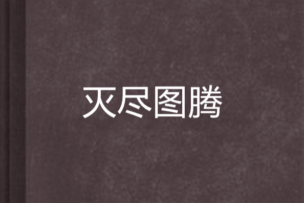 滅盡圖騰