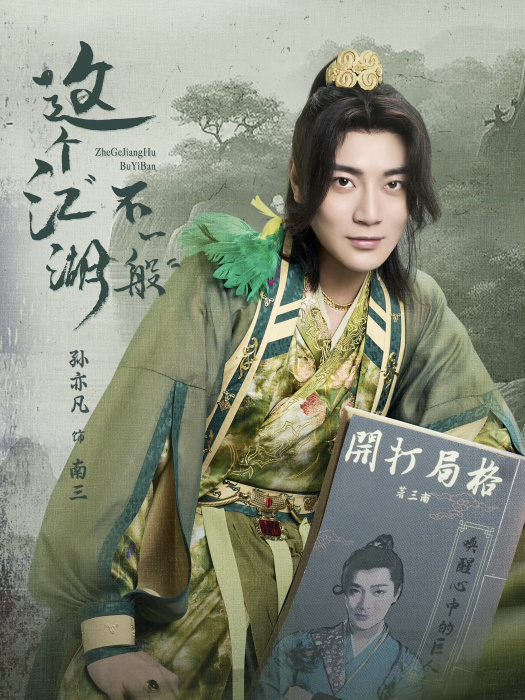 南三(網路劇《這個江湖不一般》中的角色) 南三(網路劇《這個江湖不一般》中的角色)