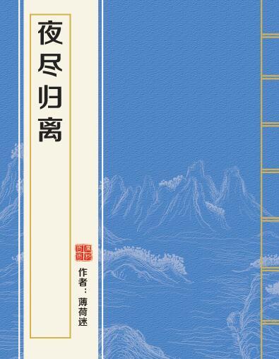 夜盡歸離 夜盡歸離