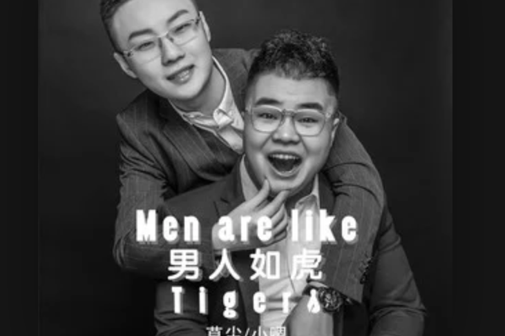 男人如虎 男人如虎