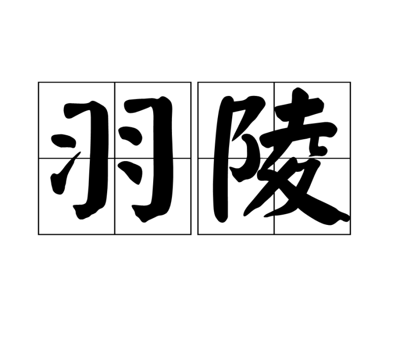 羽陵 羽陵