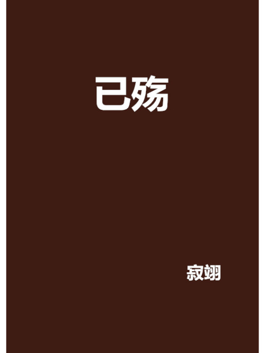 已殤 已殤