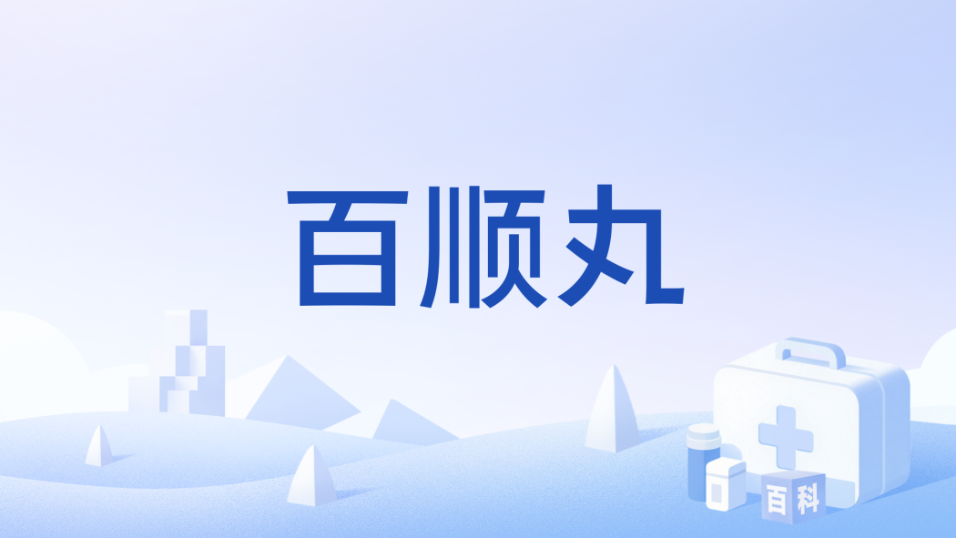百順丸
