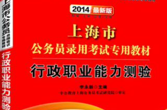 中公教育·上海市公務員錄用考試專用教材