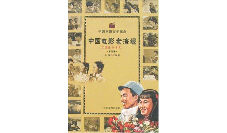 20世紀50年代-中國電影老海報-中國電影百年紀念