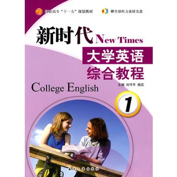 新時代大學英語綜合教程1