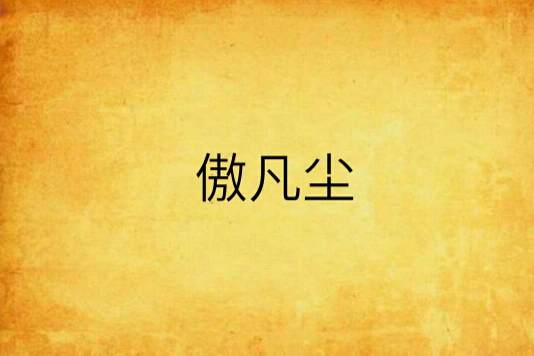 傲凡塵 傲凡塵