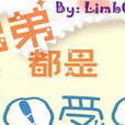 弟弟都是受 弟弟都是受