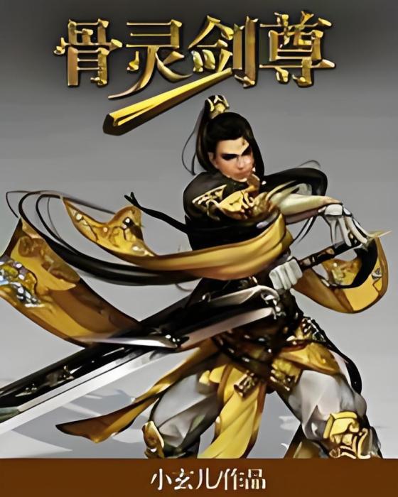 骨靈劍尊 骨靈劍尊