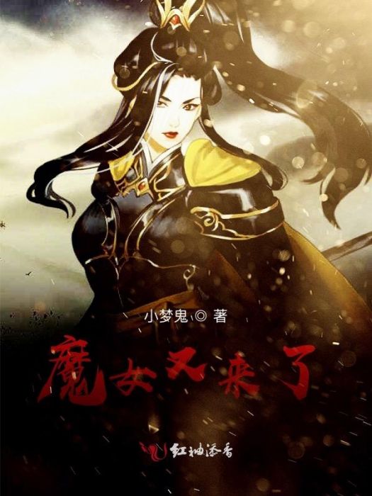 魔女又來了 魔女又來了