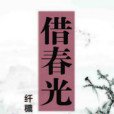 借春光(纖穠創作的網路小說) 借春光(纖穠創作的網路小說)