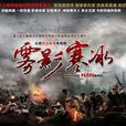 霧影寒冰 霧影寒冰