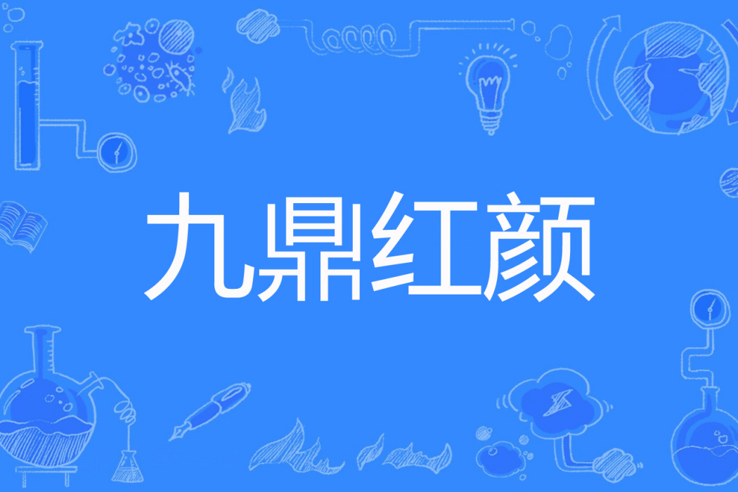 九鼎紅顏
