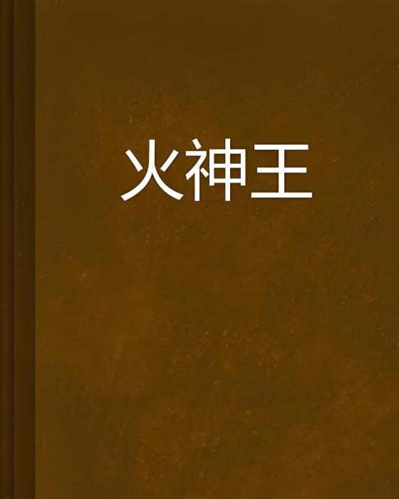火神王 火神王