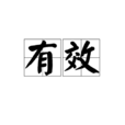 有效 有效