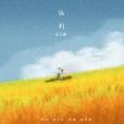 你們(岳雲鵬於2021年發行的個人單曲) 你們(岳雲鵬於2021年發行的個人單曲)